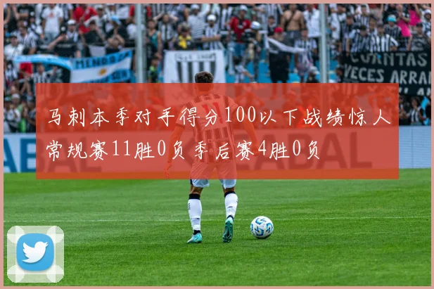 马刺本季对手得分100以下战绩惊人常规赛11胜0负季后赛4胜0负