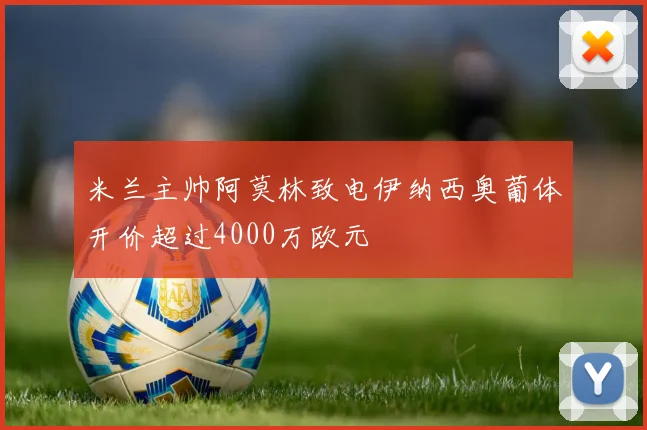 米兰主帅阿莫林致电伊纳西奥葡体开价超过4000万欧元