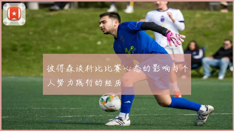 彼得森谈科比比赛心态的影响与个人努力践行的经历