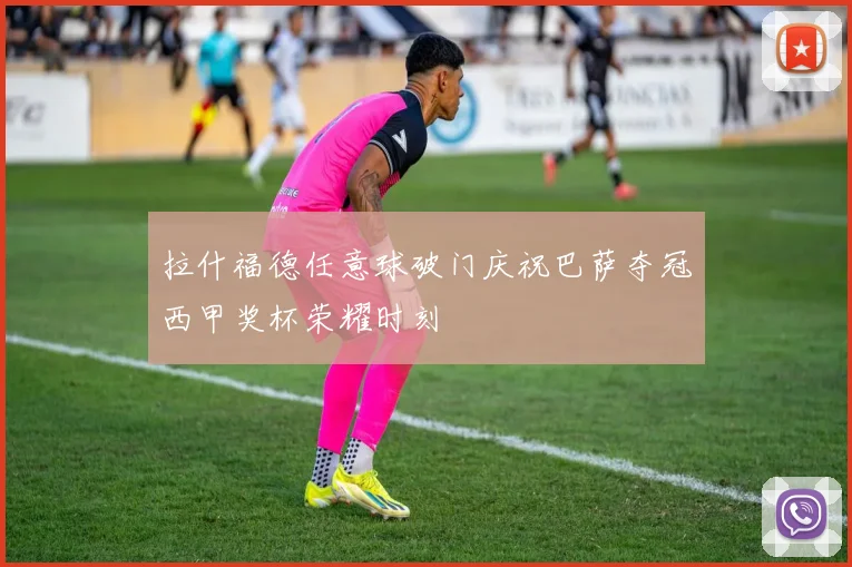 拉什福德任意球破门庆祝巴萨夺冠西甲奖杯荣耀时刻