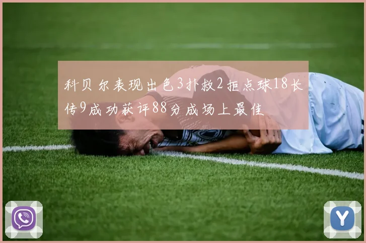 科贝尔表现出色3扑救2拒点球18长传9成功获评88分成场上最佳