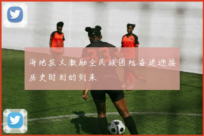 海地发文激励全民族团结奋进迎接历史时刻的到来