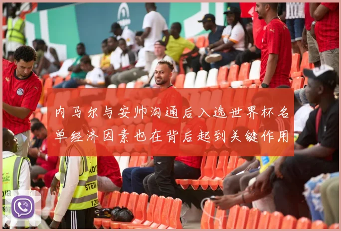 内马尔与安帅沟通后入选世界杯名单经济因素也在背后起到关键作用