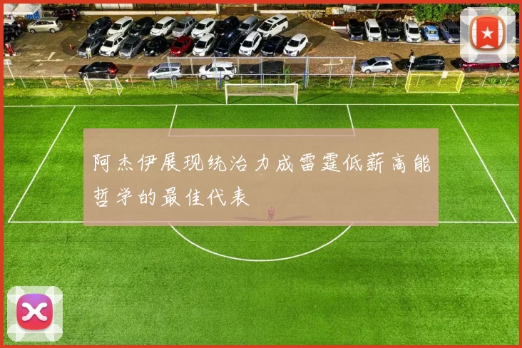 阿杰伊展现统治力成雷霆低薪高能哲学的最佳代表